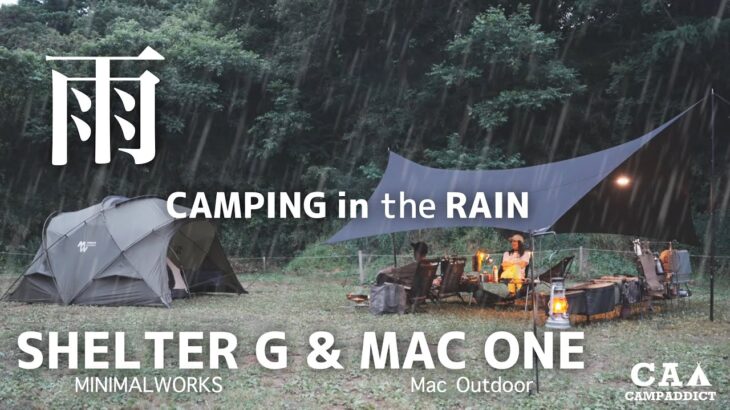 『雨ファミキャン』マックワン&シェルターGで快適キャンプ ASMR  MacOutdoor  camping movie 4k