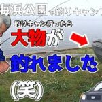 【愛媛今治】しまなみ海道近辺のおすすめキャンプスポット！大角海浜公園で釣りキャン！後編～だいちゃんついに大物GET！！～【FGCAMP Channel】