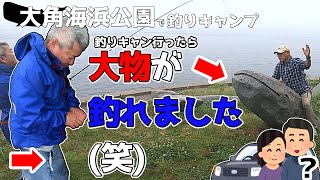 【愛媛今治】しまなみ海道近辺のおすすめキャンプスポット！大角海浜公園で釣りキャン！後編～だいちゃんついに大物GET！！～【FGCAMP Channel】