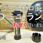 【ゴールゼロ風ランタン】セットでお安く買えたのでご紹介。GOALZERO BLACKDOG ブラックドッグ コンパクトランタン LED ミニランタン キャンプ 道具ギア 用品