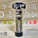 【ゴールゼロ風ランタン】本体単品やアンバーグローブなどの周辺パーツをお安く買えますのでご紹介。キャンプ 道具ギア 用品 GOALZERO BLACKDOG ブラックドッグ ミニランタン LED