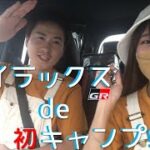 【夫婦キャンプ】ハイラックスGRで山道！東古屋キャンプ場行ってみた！