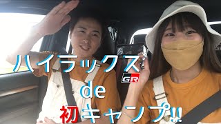 【夫婦キャンプ】ハイラックスGRで山道！東古屋キャンプ場行ってみた！