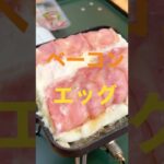 【キャンプ飯】HSMでベーコンエッグ！！　#shorts #キャンプ #料理