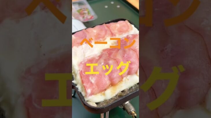 【キャンプ飯】HSMでベーコンエッグ！！　#shorts #キャンプ #料理