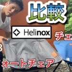 【Helinox】チェアワンとコンフォートチェア座り比べてみたら【比較】【ヘリノックス】【helinox】【レビュー】【キャンプギア】【キャンプ道具】【キャンプどうでしょう】