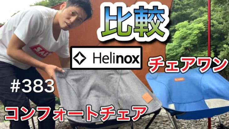 【Helinox】チェアワンとコンフォートチェア座り比べてみたら【比較】【ヘリノックス】【helinox】【レビュー】【キャンプギア】【キャンプ道具】【キャンプどうでしょう】