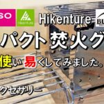 【焚き火台】Hikentureのコンパクトバーベキューコンロをダイソーやバンドック商品で使い易くなりました。キャンプ 道具 ギア 用品 グッズ アウトドア プチプラアクセサリー