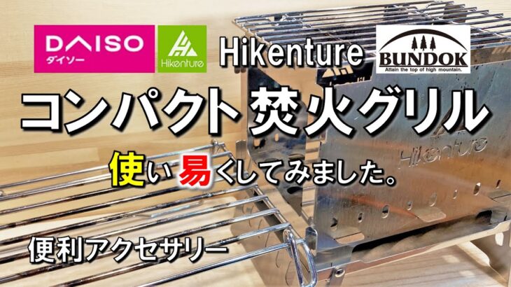 【焚き火台】Hikentureのコンパクトバーベキューコンロをダイソーやバンドック商品で使い易くなりました。キャンプ 道具 ギア 用品 グッズ アウトドア プチプラアクセサリー