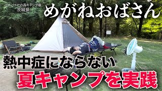 「めがねおばさん」熱中症にならないキャンプを実践❗️常磐自動車道水戸ICから10分ほどの緑豊かなキャンプ場へ🏕暑さ対策を万全にしながらキャンプを楽しみます🤗