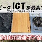 スノーピークIGT（アイアングリルテーブル）が最高過ぎた！【我が家のIGT関連ギア全紹介】