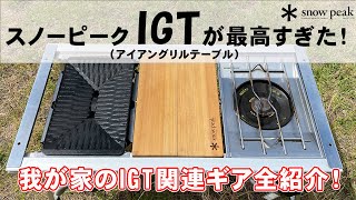 スノーピークIGT（アイアングリルテーブル）が最高過ぎた！【我が家のIGT関連ギア全紹介】