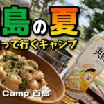 離島にオープンした新キャンプ場が最高だった！（Island Camp 百島）