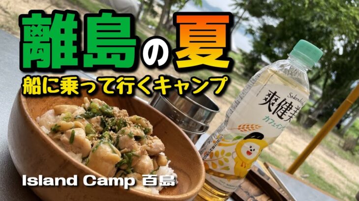 離島にオープンした新キャンプ場が最高だった！（Island Camp 百島）