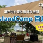 【キャンプ場紹介】今話題のキャンプ場！Island Camp 百島（アイランドキャンプ百島） 瀬戸内の海を望む贅沢な空間に癒される