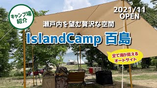 【キャンプ場紹介】今話題のキャンプ場！Island Camp 百島（アイランドキャンプ百島） 瀬戸内の海を望む贅沢な空間に癒される