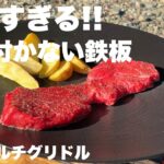 【JHQ鉄板マルチグリドル】万能すぎる鉄板!!キャンプ料理に最適/レビュー/ソロキャンプ