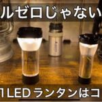 LEDランタンNo.1はこれに決まり。     #キャンプ #キャンプライフ #キャンプ道具 #led #goalzero #NATURA