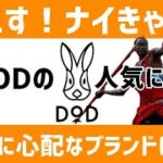 【LIVE】DODの人気に嫉妬