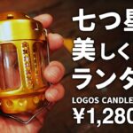 ロゴス LOGOS キャンドルランタン オイル化 キャンプ初心者やソロキャンプにおすすめのキャンプ道具 テンマク×カメヤマ クラシックランタンミニの色の組み合わせも紹介