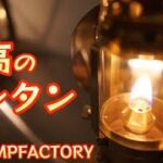 これぞ至高のオイルランタン　【MDCAMPFACTORY】【キャンプ道具】【バイカーズランプ】【Dr.ホッピー】#321