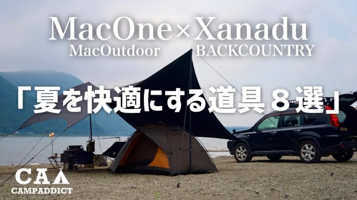 『夏キャンプ』を快適にする道具８選 MacOne Xanadu solo camping gear