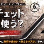 【キャンプナイフ】ガーバー マチェット検証❗キャンプ道具としてモーラナイフやハスクバーナなどのナイフや斧としての役目を果たせるか？Machete