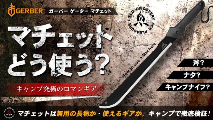 【キャンプナイフ】ガーバー マチェット検証❗キャンプ道具としてモーラナイフやハスクバーナなどのナイフや斧としての役目を果たせるか？Machete