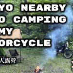 [Motovlog] Tokyo Nearby Camping on my motorcycle　東京近郊テント泊　ソロキャンプツーリング　簡単キャンプ料理　で呑む　野外居酒屋　第4回　單人露營