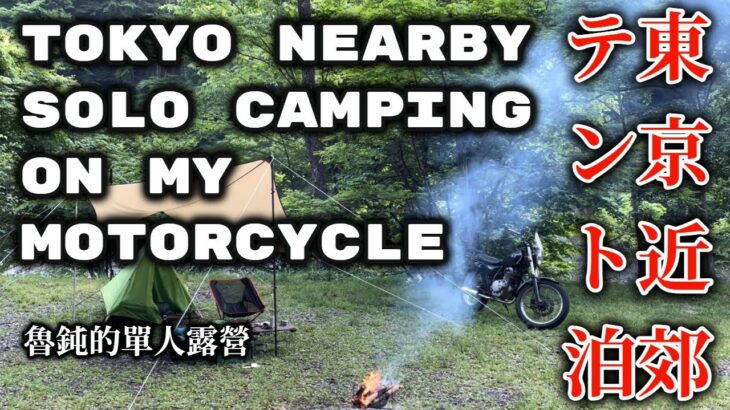 [Motovlog] Tokyo Nearby Camping on my motorcycle　東京近郊テント泊　ソロキャンプツーリング　簡単キャンプ料理　で呑む　野外居酒屋　第4回　單人露營