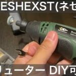 NESHEXST(ネセクト)ミニリューター（ルーター）このワンセットでキャンプ道具100均キャンプDIY可能か！？