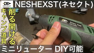 NESHEXST(ネセクト)ミニリューター（ルーター）このワンセットでキャンプ道具100均キャンプDIY可能か！？