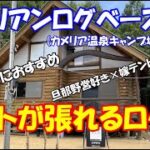 カメリア温泉キャンプ場のNEW施設、カメリアンログベースを徹底解説！(四国香川県さぬき市)テントも設営できてグループにオススメのキャンプ場！