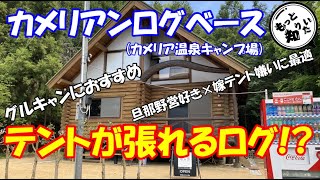 カメリア温泉キャンプ場のNEW施設、カメリアンログベースを徹底解説！(四国香川県さぬき市)テントも設営できてグループにオススメのキャンプ場！