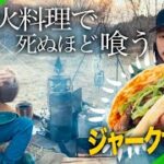 NG HEADとしっぽりキャンプの最終回は、焚き火料理で色々作って食べる！