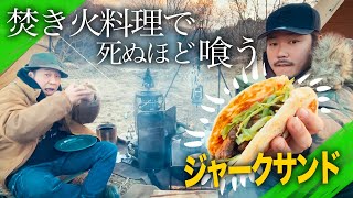 NG HEADとしっぽりキャンプの最終回は、焚き火料理で色々作って食べる！