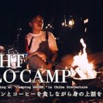 ナイトソロキャンプ(NIGHT SOLO CAMP)カップラーメンとコーヒーを食しながら身の上話を少々