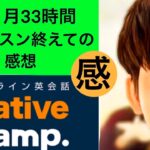 NativeCamp（ネイティブキャンプ）一ヶ月終えた感想（オンライン英会話初心者）