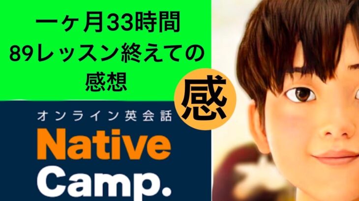 NativeCamp（ネイティブキャンプ）一ヶ月終えた感想（オンライン英会話初心者）