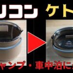 かさばるキャンプ道具がこんなにコンパクトに！シリコン製のケトル=やかんを紹介！見た目もナイス！色もナイス！コスパもナイス！車中泊にもおすすめです。No0075