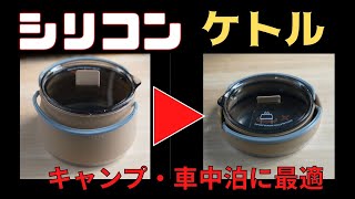 かさばるキャンプ道具がこんなにコンパクトに！シリコン製のケトル=やかんを紹介！見た目もナイス！色もナイス！コスパもナイス！車中泊にもおすすめです。No0075