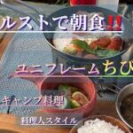 【キャンプ料理】火焔ストーブとちびパンのサイズ感OK‼️#キャンプ飯 #ソロキャンプ #ユニフレーム #外飯#アルコールストーブ #アルスト