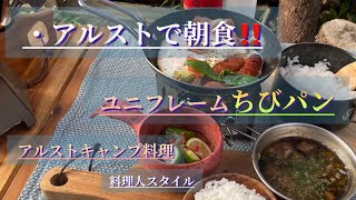 【キャンプ料理】火焔ストーブとちびパンのサイズ感OK‼️#キャンプ飯 #ソロキャンプ #ユニフレーム #外飯#アルコールストーブ #アルスト