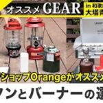 【Orange】が伝えたいキャンプ道具 ランタン&バーナーの選び方からメリット・デメリットを解説！