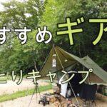 【ソロキャンプ】おすすめ道具紹介しながら～広島県安芸高田市OutdoorFunキャンプフィールド～