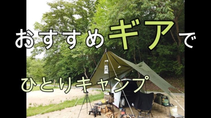 【ソロキャンプ】おすすめ道具紹介しながら～広島県安芸高田市OutdoorFunキャンプフィールド～