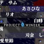 【Project Winter】初心者だらけの雪山キャンプ場　リオ視点【白野威リオ/VTuber】