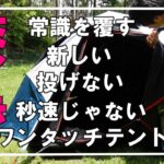 【キャンプ道具】常識を覆す新構造のワンタッチテント⛺QUECHUA【ケシュア】2SECONDS EASY FRESH＆BLACK