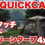 【キャンプ道具】QUICKCAMPワンタッチ・ワイドスクリーンタープ4×2.8のご紹介