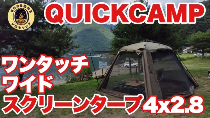 【キャンプ道具】QUICKCAMPワンタッチ・ワイドスクリーンタープ4×2.8のご紹介